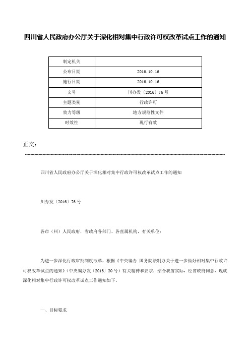 四川省人民政府办公厅关于深化相对集中行政许可权改革试点工作的通知-川办发〔2016〕76号