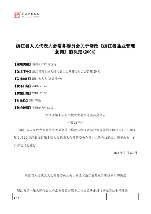 浙江省人大常委会关于修改《浙江省盐业管理条例》的决定(2004)