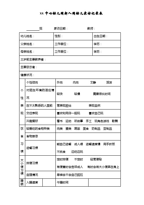 幼儿园新生家访要求下发材料-新入园幼儿家访记录表