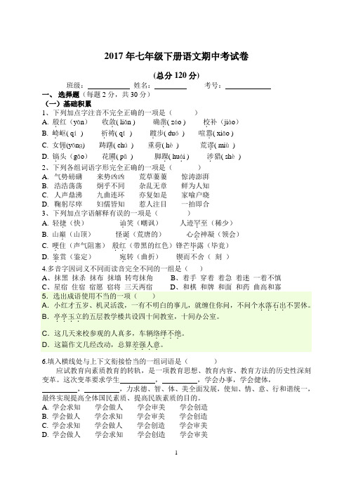 2017年人教版语文七年级下册期中试卷+答案