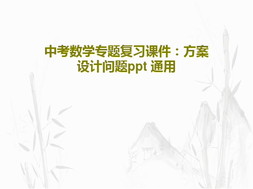 中考数学专题复习课件:方案设计问题ppt 通用58页PPT