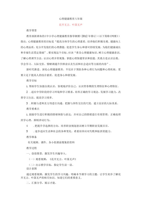 花开无言,叶落无声教案八年级上学期心理健康教育