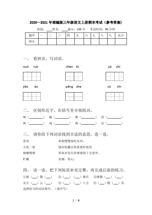 2020—2021年部编版三年级语文上册期末考试(参考答案)