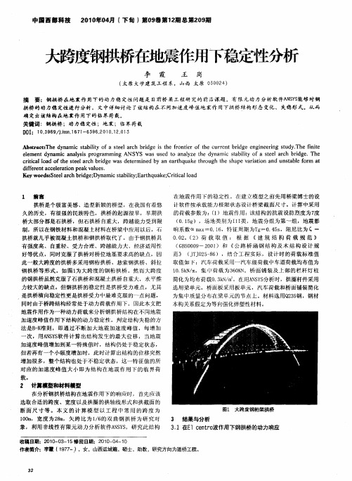 大跨度钢拱桥在地震作用下稳定性分析