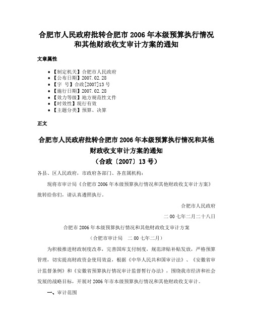 合肥市人民政府批转合肥市2006年本级预算执行情况和其他财政收支审计方案的通知