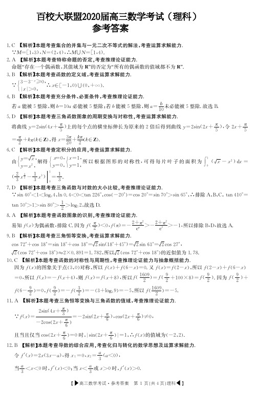 湖北省百校大联盟2020届高三数学考试(理科)试题答案