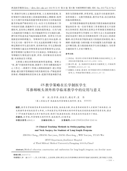 4S教学策略在长学制医学生耳鼻咽喉头颈外科学临床教学中的应用与意义