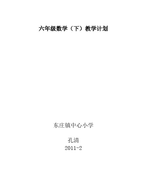 青岛版六年级下册数学计划六三制