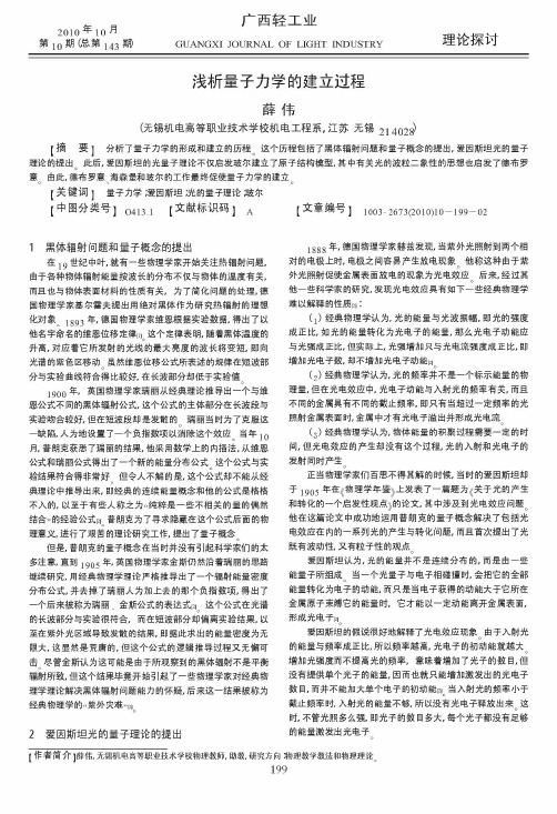 浅析量子力学的建立过程