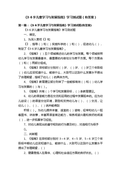 《3-6岁儿童学习与发展指南》学习测试题（有答案）