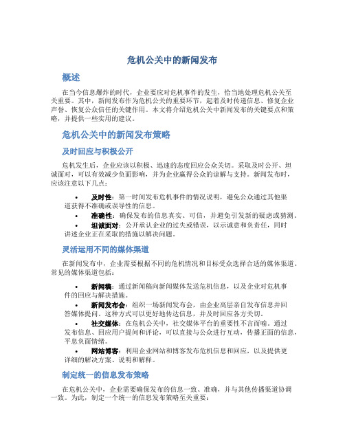 危机公关中的新闻发布