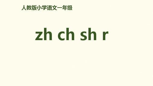 一年级上册语文课件-拼音8《zhchshr》｜人教(部编版)(共29张PPT)