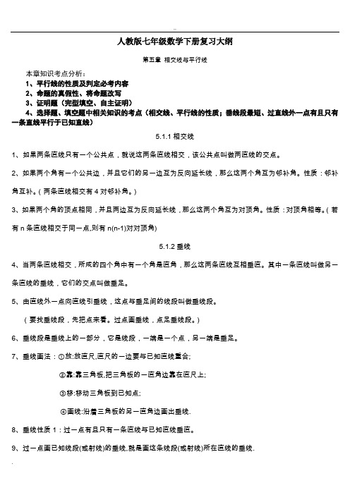 人教版七年级数学下册期中考试复习提纲