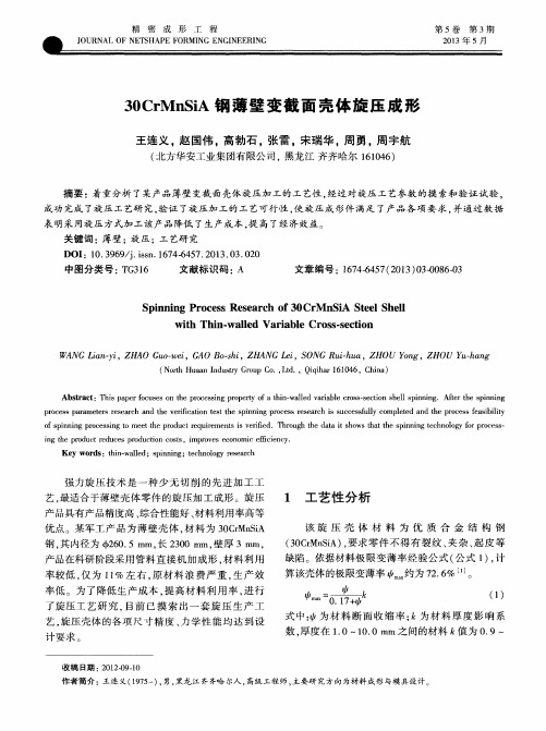 30CrMnSiA钢薄壁变截面壳体旋压成形