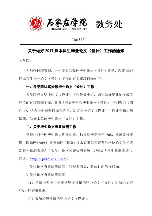 关于做好2017届本科生毕业论文(设计、创作)工作的通知 ==何