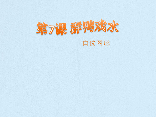 三年级下册信息技术课件- 3.7群鸭戏水- 自选图形 |清华版(共9张PPT)