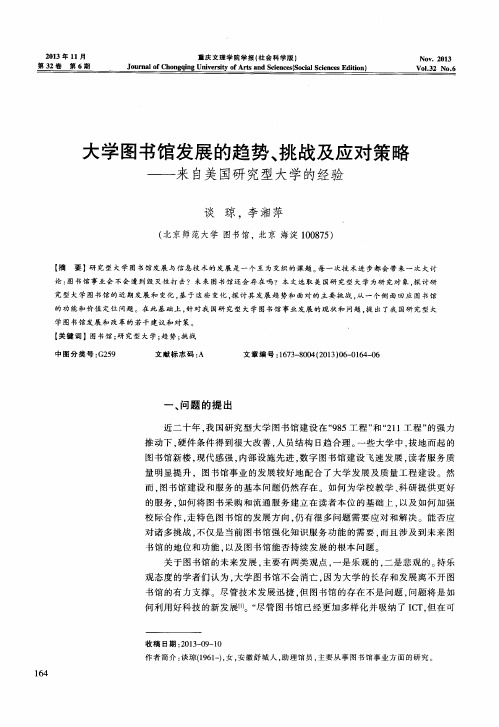 大学图书馆发展的趋势、挑战及应对策略——来自美国研究型大学的经验