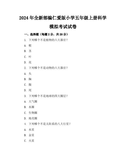 2024年全新部编仁爱版小学五年级上册科学模拟考试试卷