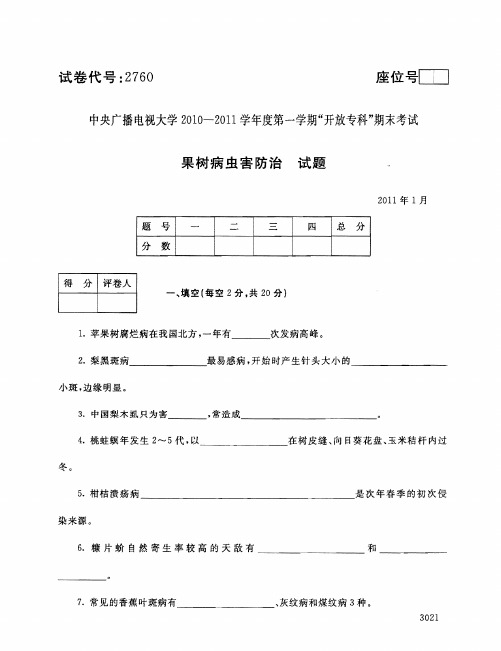 2011年1月2760《果树病虫害防治》国家开放大学电大期末考试答案