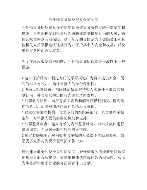 会计师事务所反报复保护制度