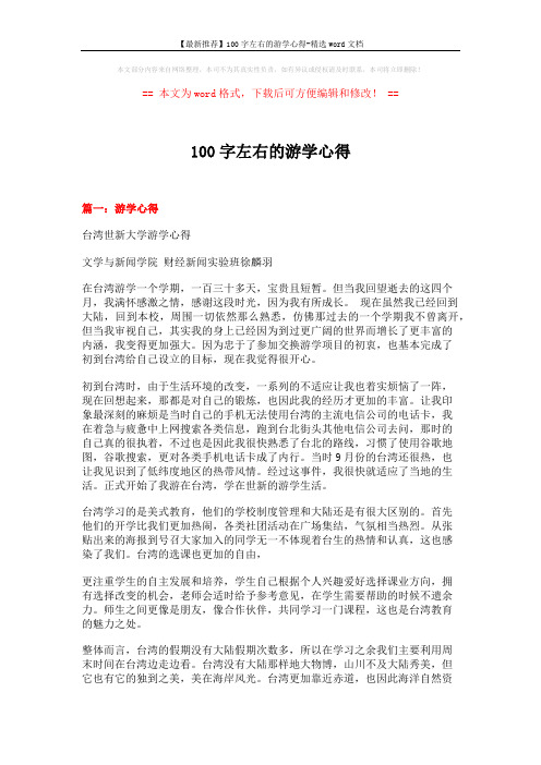 【最新推荐】100字左右的游学心得-精选word文档 (6页)