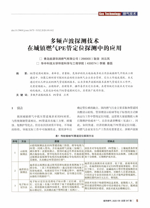 多频声波探测技术在城镇燃气PE管定位探测中的应用