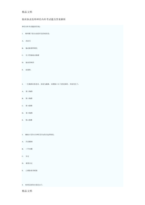 临床执业医师神经内科考试题及答案解析说课讲解