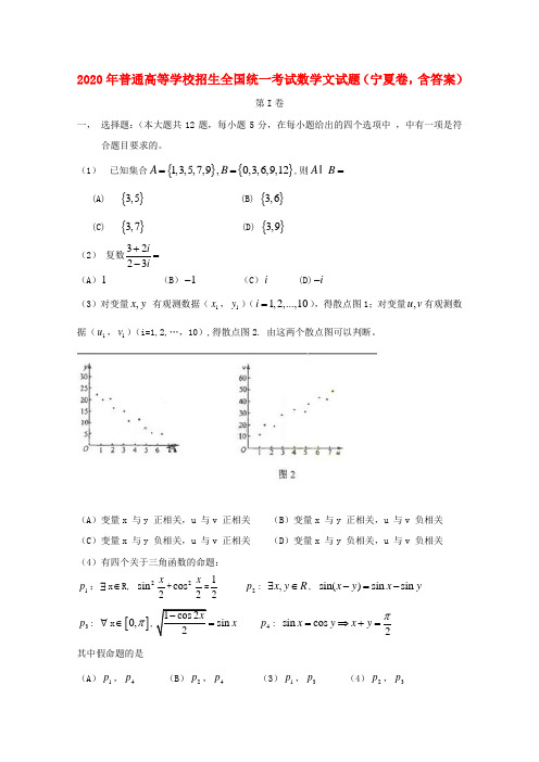 2020年普通高等学校招生全国统一考试数学文试题(宁夏卷,含答案)