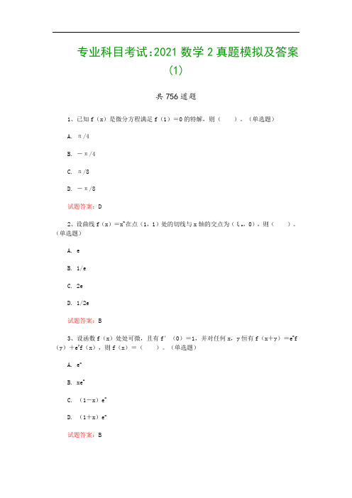 专业科目考试：2021数学2真题模拟及答案(1)