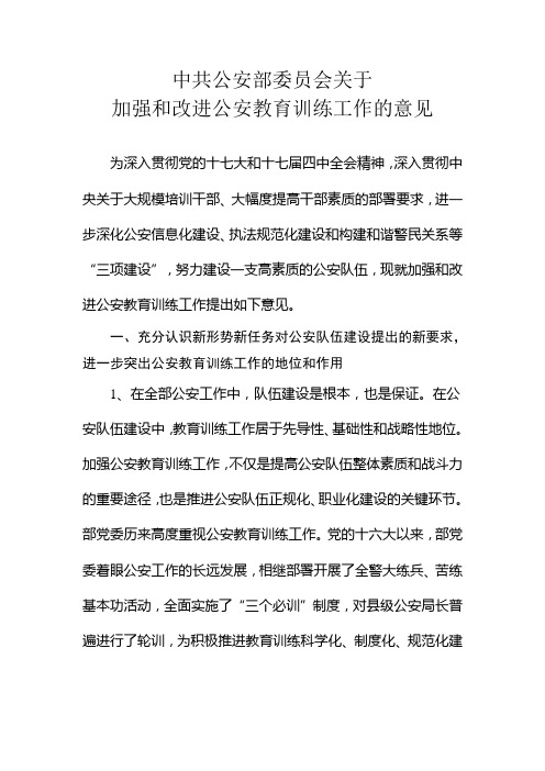 中共公安部委员会关于加强和改进公安教育训练工作的意见