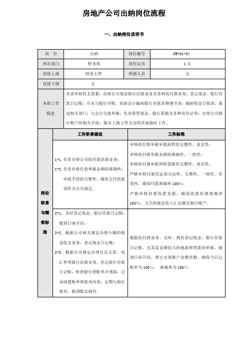 房地产公司出纳岗位流程