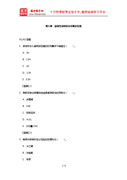 临床医学检验技术中级职称考试过关必做2000题(含历年真题)(尿液生成和标本采集及处理)【圣才出品】