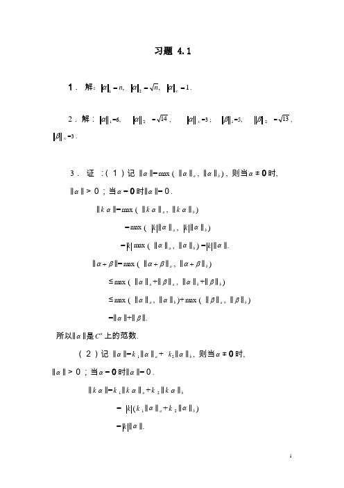 矩阵论(方保镕、周继东、李医民)习题4-9章