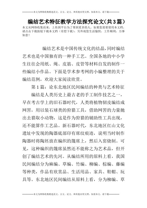 编结艺术特征教学方法探究论文(共3篇)