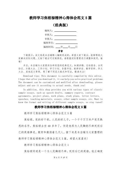 教师学习焦裕禄精神心得体会范文5篇