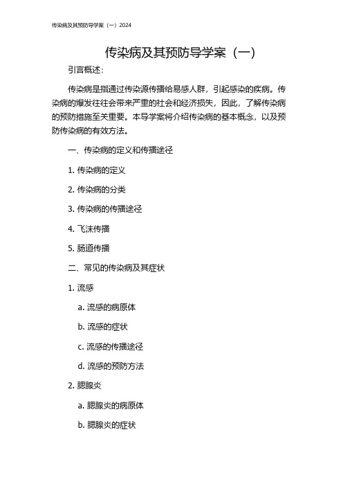 传染病及其预防导学案(一)2024