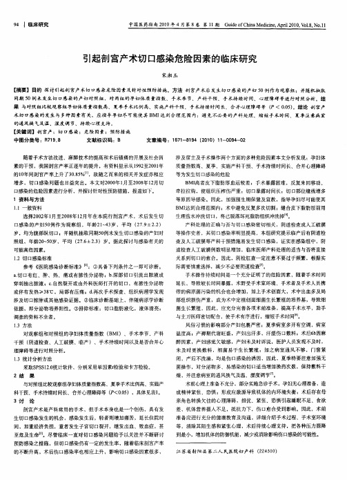 引起剖宫产术切口感染危险因素的临床研究