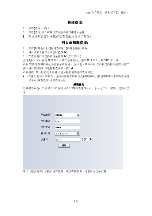 凭证、科目余额、报表查询操作手册NC