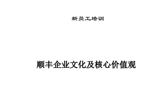 某公司企业文化与核心价值观PPT(24张)