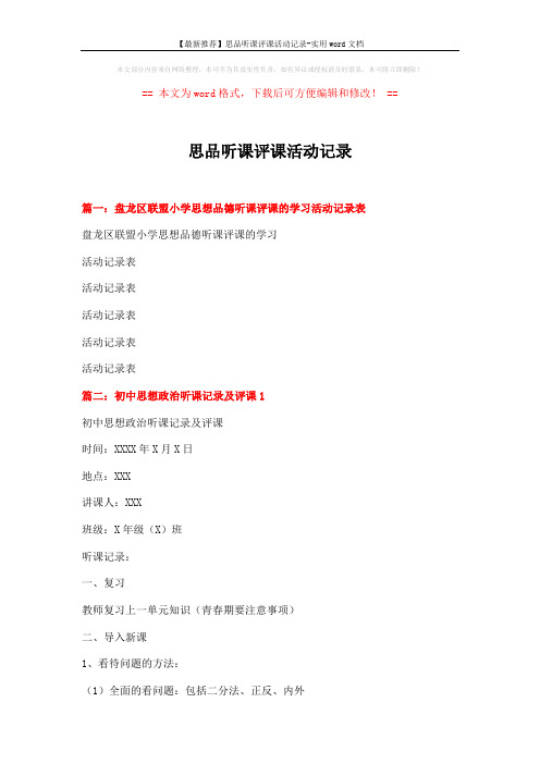 【最新推荐】思品听课评课活动记录-实用word文档 (10页)