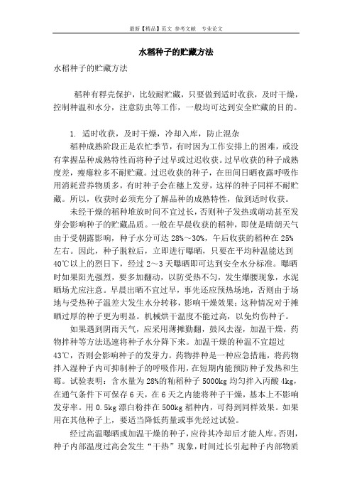 水稻种子的贮藏方法
