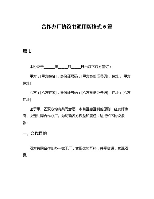 合作办厂协议书通用版格式6篇