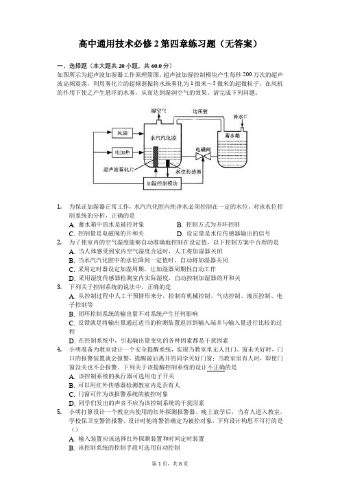 高中通用技术必修2第四章练习题(无答案)-学生用卷