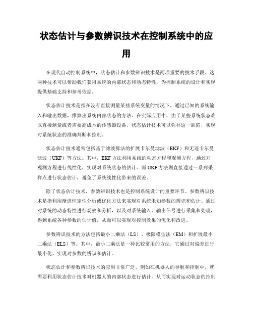 状态估计与参数辨识技术在控制系统中的应用