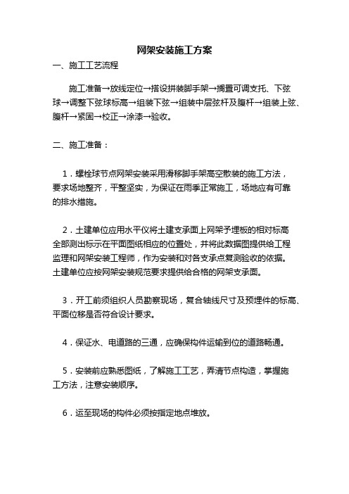 钢结构网架安装施工方案