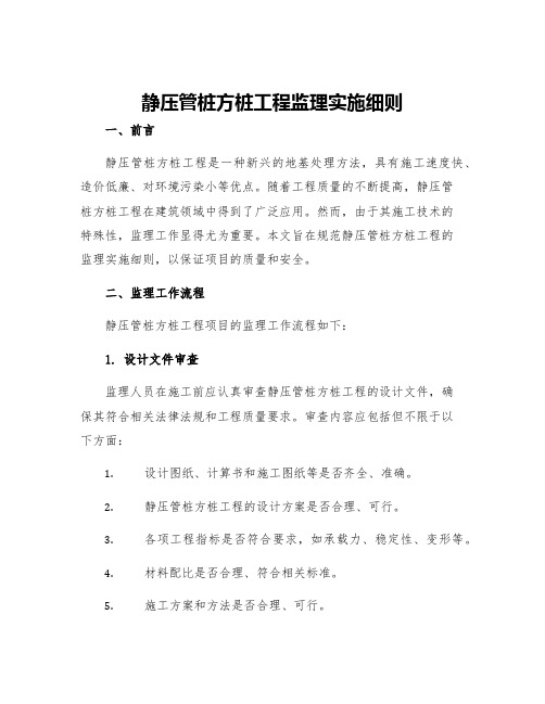 静压管桩方桩工程监理实施细则