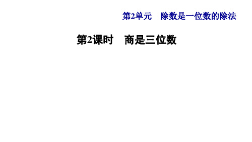 人教版小学三年级数学下册第2单元第4课时   三位数除以一位数的笔算除法(一商是三位数(习题课件)