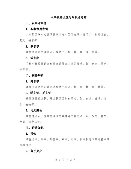 六年级语文复习知识点总结