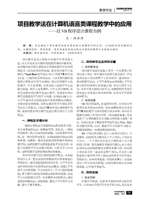 项目教学法在计算机语言类课程教学中的应用 ——以vb程序设计课程为例