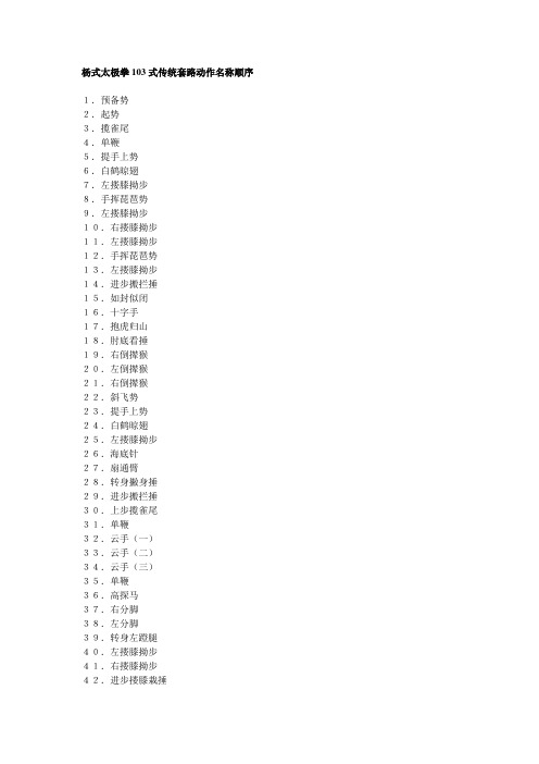 杨式太极拳103式传统套路动作名称顺序